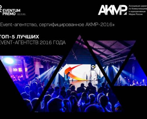 Евентум Премо в Топ-5  агенств, сертифицированных АКМР