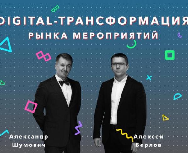 Digital-трансформация рынка мероприятий