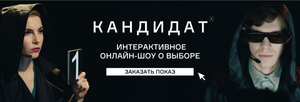«Кандидат» онлайн. Спасаем корпоративы 2020!
