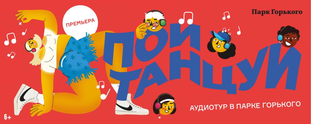 Пой! Танцуй!