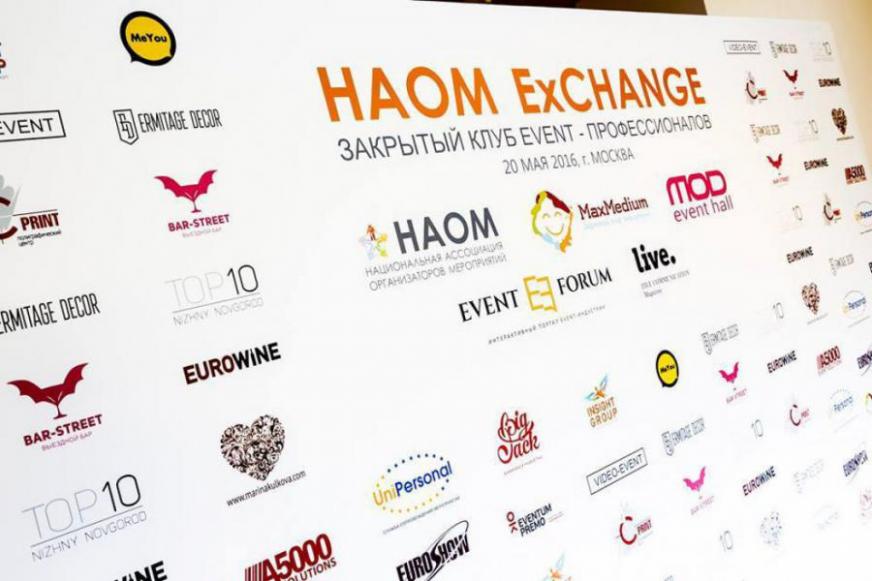Клиентская конференция НАОМ ExChange